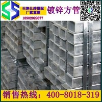 天津鍍鋅方管，高鋅層200-500克鍍鋅方矩管，新貨發(fā)售廠家直銷