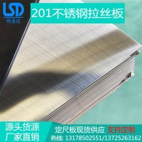 201不銹鋼 廠家直銷201不銹鋼板 201不銹鋼拉絲板 歡迎采購(gòu)