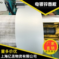 ZE-38電鍍鋅板卷現(xiàn)貨供應(yīng)質(zhì)優(yōu)價(jià)廉可提供分條開(kāi)平覆膜配送等服務(wù)