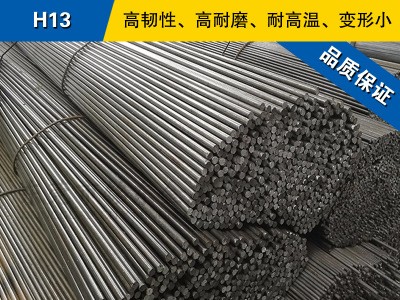 H13圓鋼 模具鋼棒 冷拉光圓棒 美國(guó)熱作模具鋼材預(yù)硬熟料可零切