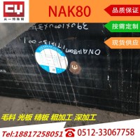 NAK80模具鋼東特高品質(zhì)鋼材毛料光板精板深加工昆山太倉(cāng)黃巖現(xiàn)貨