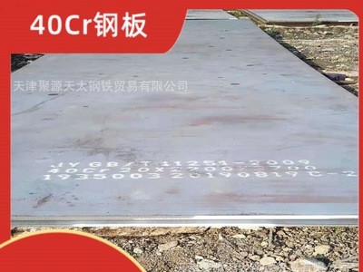 40Cr鋼板、40Cr鋼板現(xiàn)貨、華北40Cr鋼板現(xiàn)貨銷售
