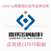 嘉祺金屬供應(yīng)進口7075-T6亮面鋁板 舉報 本產(chǎn)品支持七天無理由退貨