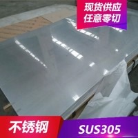批發(fā)供應SUS305不銹鋼耐腐蝕SUS305奧氏體不銹鋼板 不銹鋼圓棒