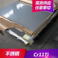 專業(yè)供應Cr11Ti鐵素體型不銹鋼 Cr11Ti不銹鋼板 圓棒 規(guī)格齊全