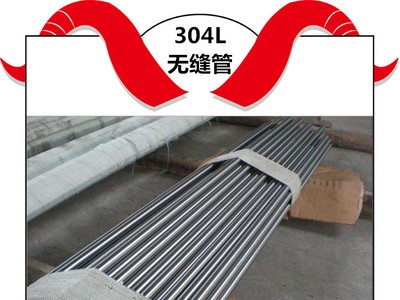 恒牛供應(yīng)304L不銹鋼管 量大價優(yōu) 廠家直發(fā)（304L不銹鋼無縫管）