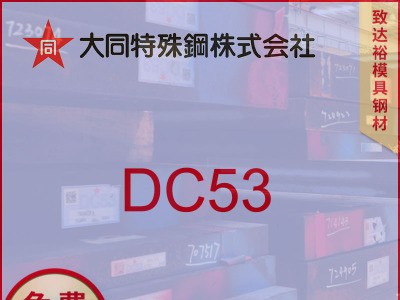 現(xiàn)貨供應日本大同DC53模具鋼DC53板材 圓鋼 高韌性高耐磨