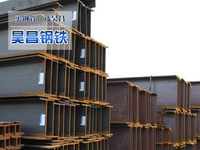 現貨供應熱軋H型鋼 國標H型鋼 規(guī)格齊全埋弧高頻焊低合金H型鋼