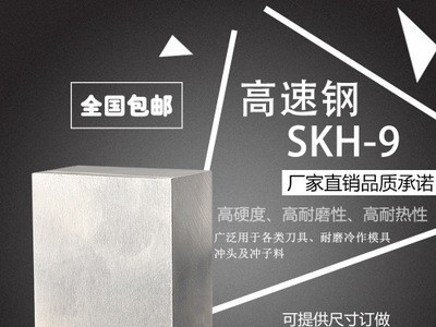 廠(chǎng)家直銷(xiāo) 優(yōu)質(zhì)高速鋼 SKH-9模具鋼材 高硬度高耐磨高耐熱特殊鋼材