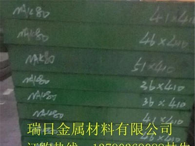 供應NAK80預硬塑膠模具鋼 NAK80鏡面拋光圓鋼 規(guī)格齊全