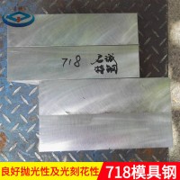 供應(yīng)718優(yōu)質(zhì)模具鋼718機(jī)軋鋼718圓鋼模具材料718拋光性能好