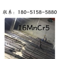 無錫供應現(xiàn)貨16MnCr5圓鋼16MnCr5齒輪鋼16MnCr5圓鋼大量供應