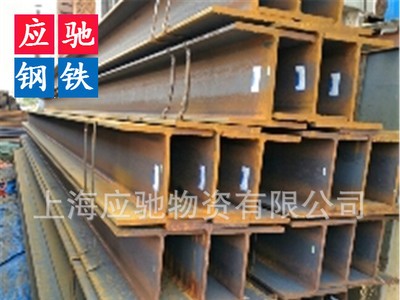 廠家直銷；熱軋H型鋼 150*300鍍鋅工字鋼14#16#18#20#22價格優(yōu)惠 舉報 本產(chǎn)品采購屬于商業(yè)貿(mào)易行為