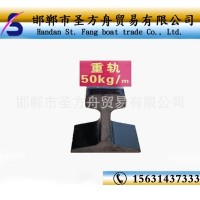 永洋直銷 50kg 重軌 鋼軌 工具軌 國標(biāo) 非標(biāo) 可定制各種尺寸 現(xiàn)貨