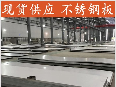 022Cr19Ni10不銹鋼板廠家銷售 全國直發(fā) 價格優(yōu)惠