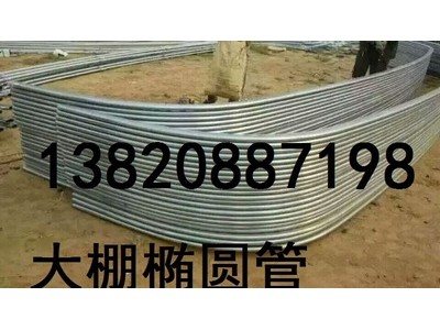30*70的大棚橢圓管廠家現(xiàn)貨價？？寧夏供應(yīng)大棚橢圓管
