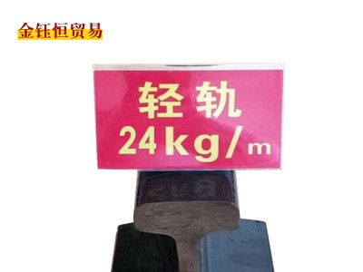 河北永洋直銷24kg/m鋼軌、輕軌、道軌8/10米、來樣加工定扎
