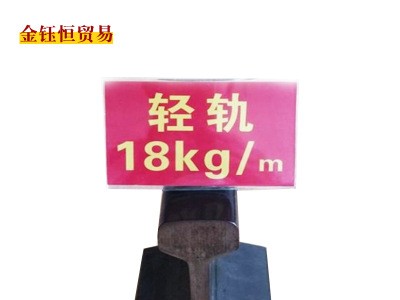 河北永洋直銷18kg/m鋼軌，輕軌，道軌6/8米、來樣加工定扎