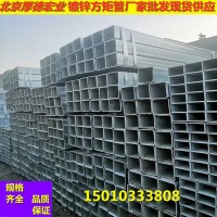 現(xiàn)貨批發(fā)大小口徑熱鍍鋅方管，冷鍍鋅方管，規(guī)格齊全。
