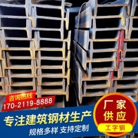 廠家供應(yīng)建筑鋼結(jié)構(gòu)國標(biāo)工字鋼 定制規(guī)格齊全橋梁廠房建筑工字鋼