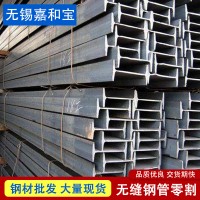 工字鋼國(guó)標(biāo)加工大量現(xiàn)貨無錫工字鋼定做規(guī)格齊全型材批發(fā)可零切