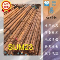 廠家供應SUM23易切削鋼SUM23圓棒六角棒SUM23研磨棒環(huán)保易車鐵