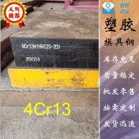 現(xiàn)貨供應(yīng)4Cr13模具鋼，4Cr13圓鋼，4Cr13H預(yù)硬塑膠模具鋼，直銷