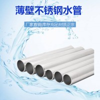 廠家直銷304不銹鋼薄壁水管衛(wèi)生級(jí)雙卡壓飲用水管防爆不銹鋼圓管