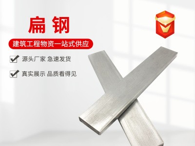 廠家直銷黑扁鋼 房屋建筑用q345b扁鋼 限時優(yōu)惠 數(shù)量有限