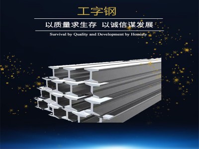 廠家直銷鍍鋅工字鋼 國標 工字鋼批發(fā)