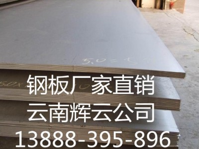 批發(fā)銷售 昆明Q235B熱軋鋼板 3mm鋼板零割 質(zhì)量保證 舉報(bào)