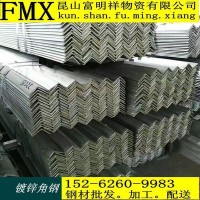 鍍鋅角鋼江蘇昆山現(xiàn)貨批發(fā)鍍鋅角鋼規(guī)格4# 5# 6#產(chǎn)品齊全價(jià)格優(yōu)惠