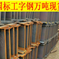 Q390GJD工字鋼價(jià)格 Q390GJD高建鋼 Q390GJD建筑結(jié)構(gòu)用工形鋼現(xiàn)貨