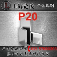 現(xiàn)貨供應(yīng)舞陽P20塑膠模具鋼 板材棒材規(guī)格齊全