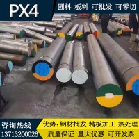 供應(yīng)PX4塑膠模具鋼圓棒 PX4圓鋼棒材 PX4圓棒料 模具鋼材定制