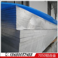 銷售7050鋁板 0.5-100mm厚度 標準厚度齊全 7050鋁板現(xiàn)貨供應
