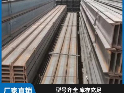 廠(chǎng)家直銷(xiāo)工字鋼 Q235建筑材料 H型鋼材 c型鋼 規(guī)格齊全 加工定制