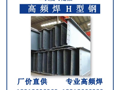 高頻焊接h型鋼Q345全國(guó)供應(yīng)Q235CH型鋼高頻焊接工地建筑幕墻H型鋼