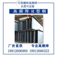 高頻焊接h型鋼Q345全國(guó)供應(yīng)Q235CH型鋼高頻焊接工地建筑幕墻H型鋼