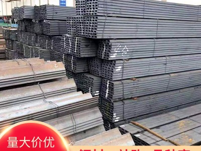 廠家直銷 槽鋼 國(guó)標(biāo)槽鋼 5#槽鋼 8#槽鋼 閣樓槽鋼 C型鋼 槽鋼批發(fā)