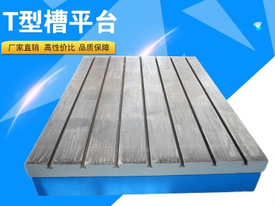機床工作臺平臺 鑄鐵T型槽工作平臺 廠家批發(fā)重型工裝平臺