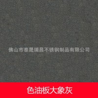 新品工廠直銷201/304不銹鋼板納米色油板/ 大象灰/ 可來(lái)樣定制