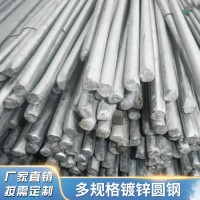 廠(chǎng)家 熱鍍鋅圓鋼鍍鋅層可定制 現(xiàn)貨批發(fā) 量大從優(yōu)