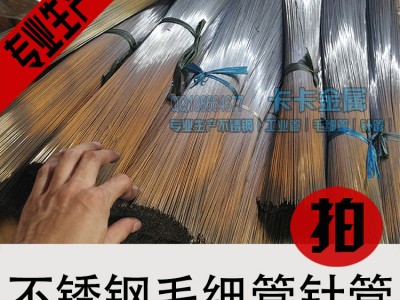 304不銹鋼針管 醫(yī)用級針尖 微細毛細管針頭 精密微型空心針管針芯