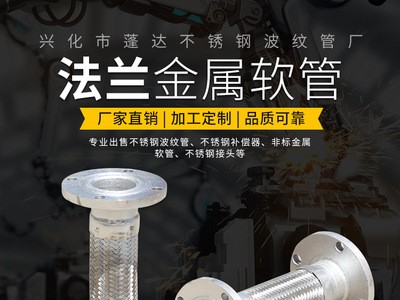 201/304不銹鋼鐵法蘭金屬編制軟管非標定制鏈接蒸汽化工管道水油