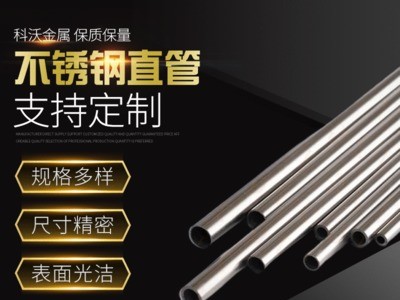 出售304不銹鋼直管 支持定制多種規(guī)格不銹鋼卡套管 拋光管批發(fā)