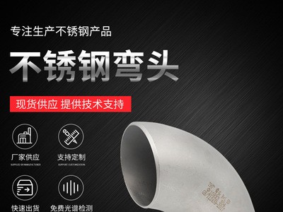 現(xiàn)貨批發(fā)對焊彎頭加工定制不銹鋼焊接彎頭 90度304/316不銹鋼彎頭