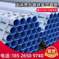 【內(nèi)涂塑外鍍鋅復合鋼管】承插連接給水含氧熱侵塑穿線復合鋼管