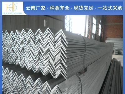 昆明鋼材市場 角鋼 鍍鋅角鋼 等邊角鋼 q235b角鋼 現(xiàn)貨供應(yīng)