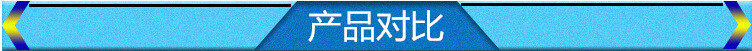 產(chǎn)品對(duì)比